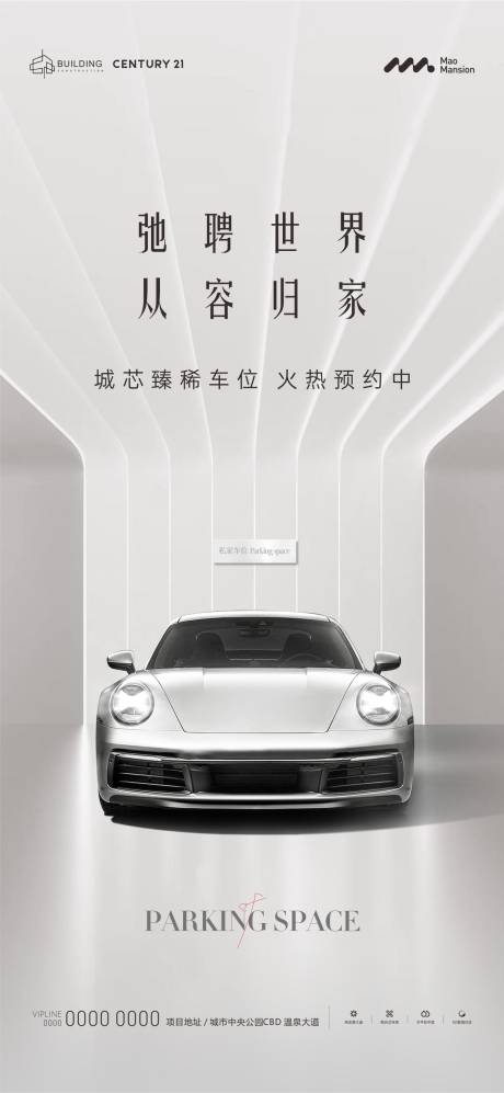 源文件下载【车位海报】编号：95040020440744458