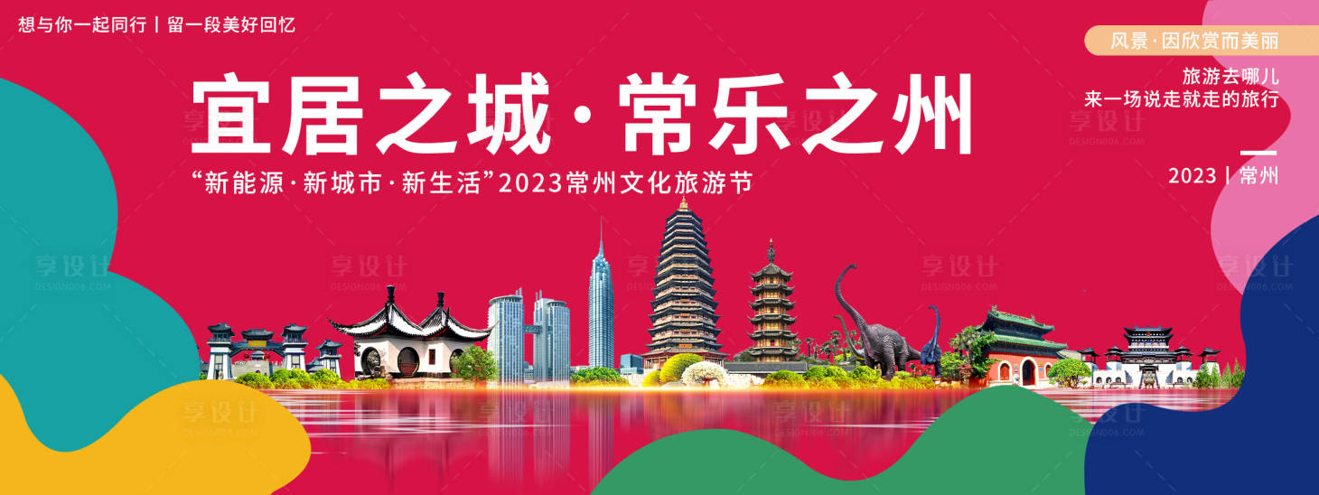 源文件下载【享设计】搜索编号：56430020251442411【常州旅游文化节背景板】