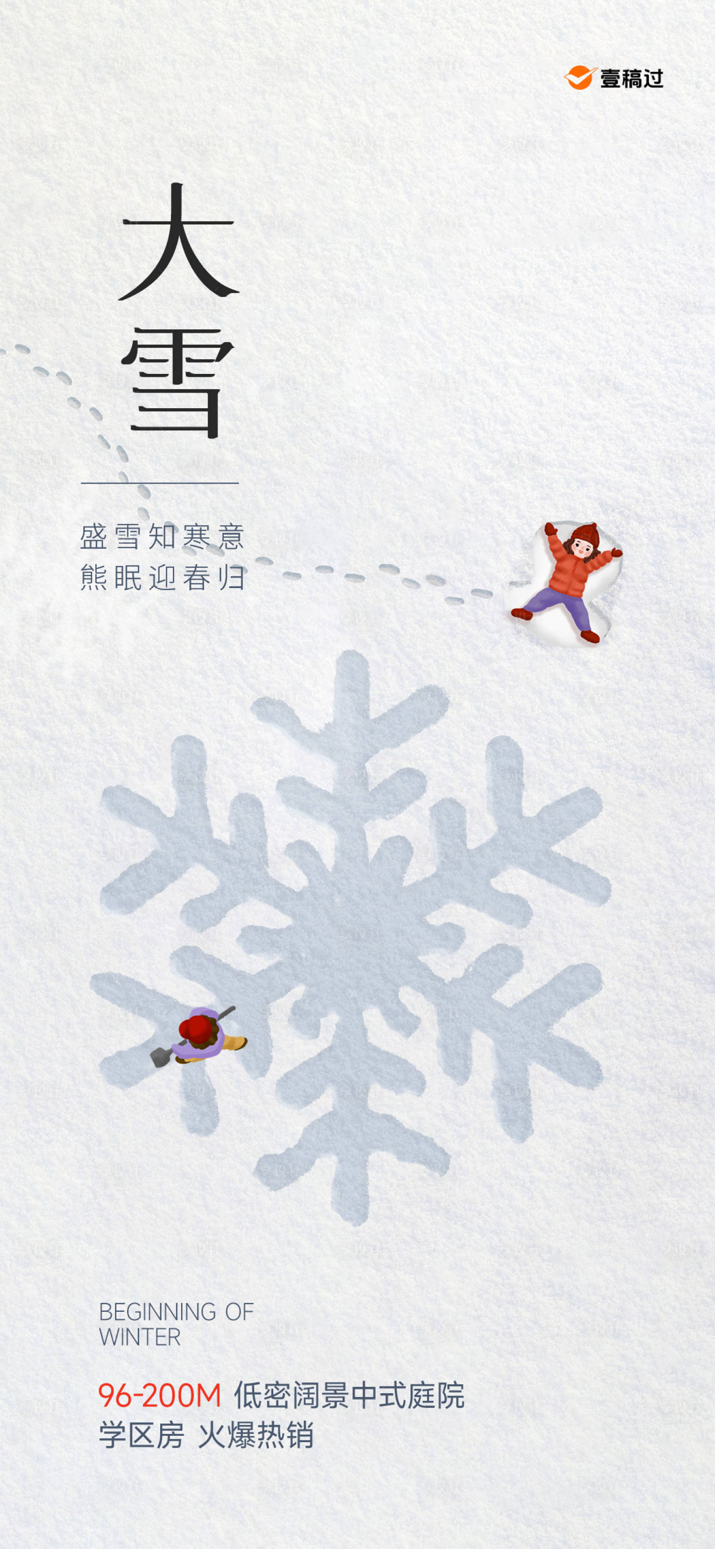 源文件下載【享設計】搜索編號：98980020482578820【地產大雪雪景海報】