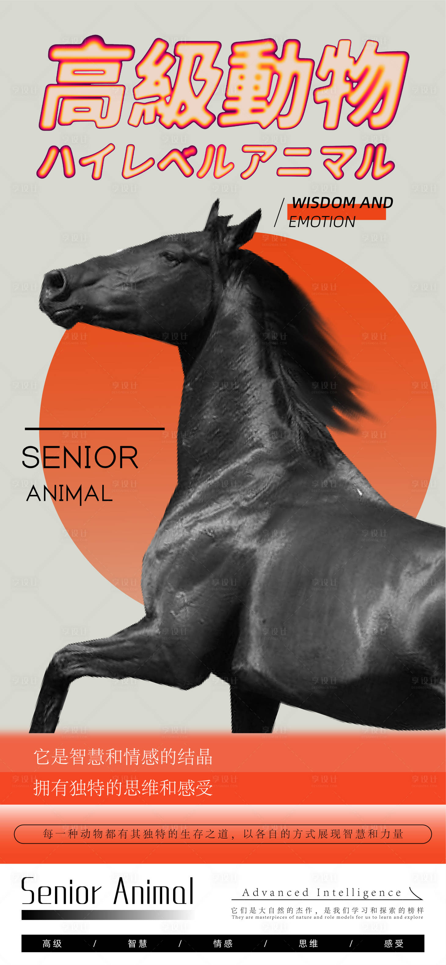 源文件下载【享设计】搜索编号：72900020207261352【高级动物海报】