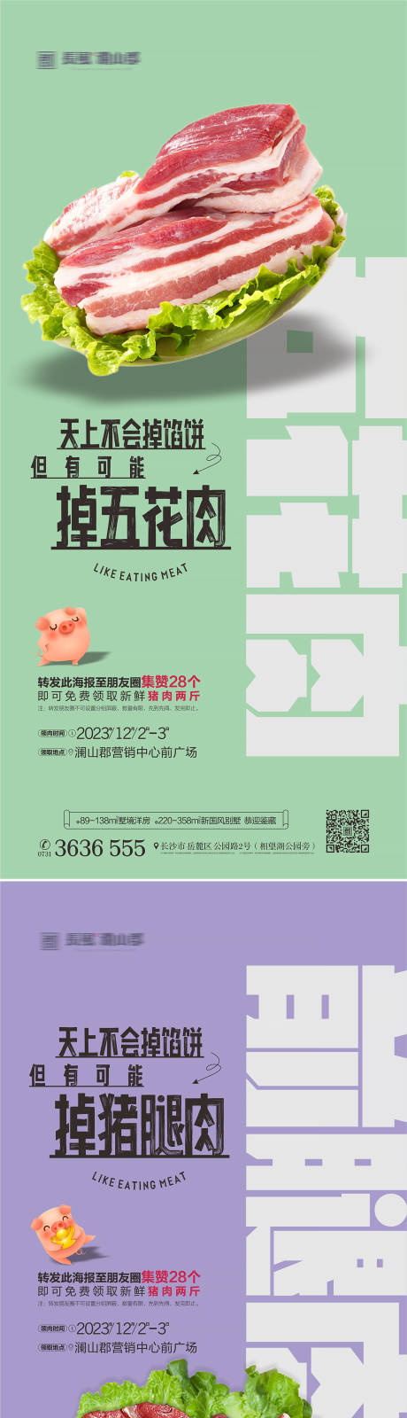 地产送猪肉活动系列海报