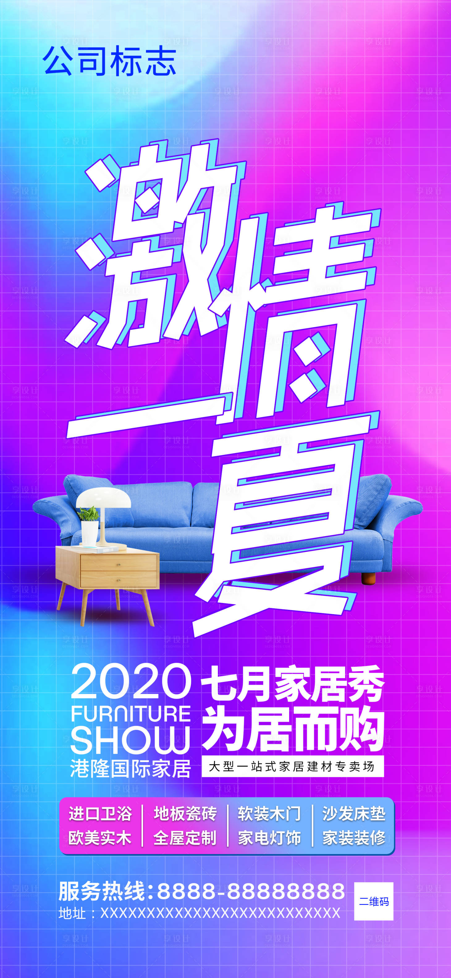 源文件下载【享设计】搜索编号：36470020434955184【家居大字报海报】