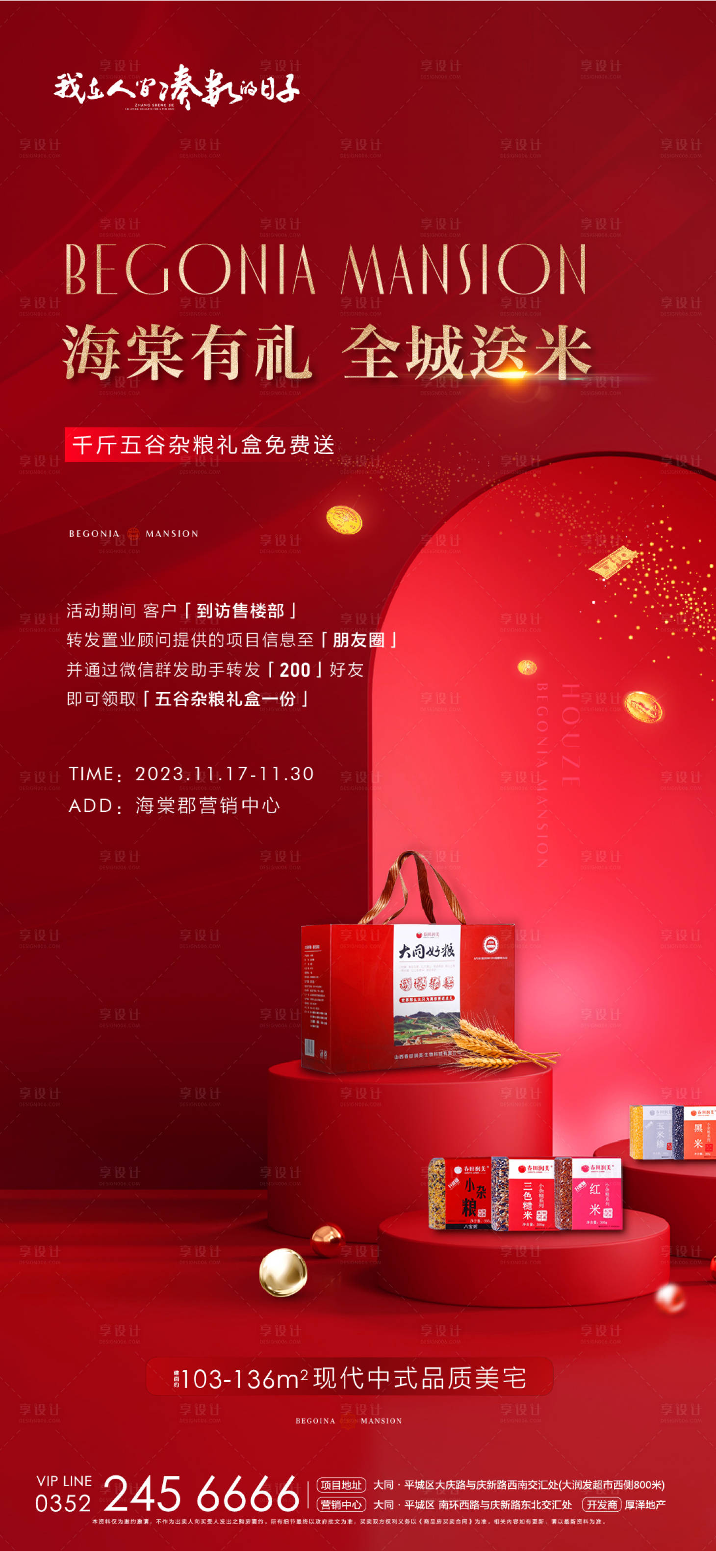 源文件下载【地产到访送大米活动海报 】编号：52860020624962831