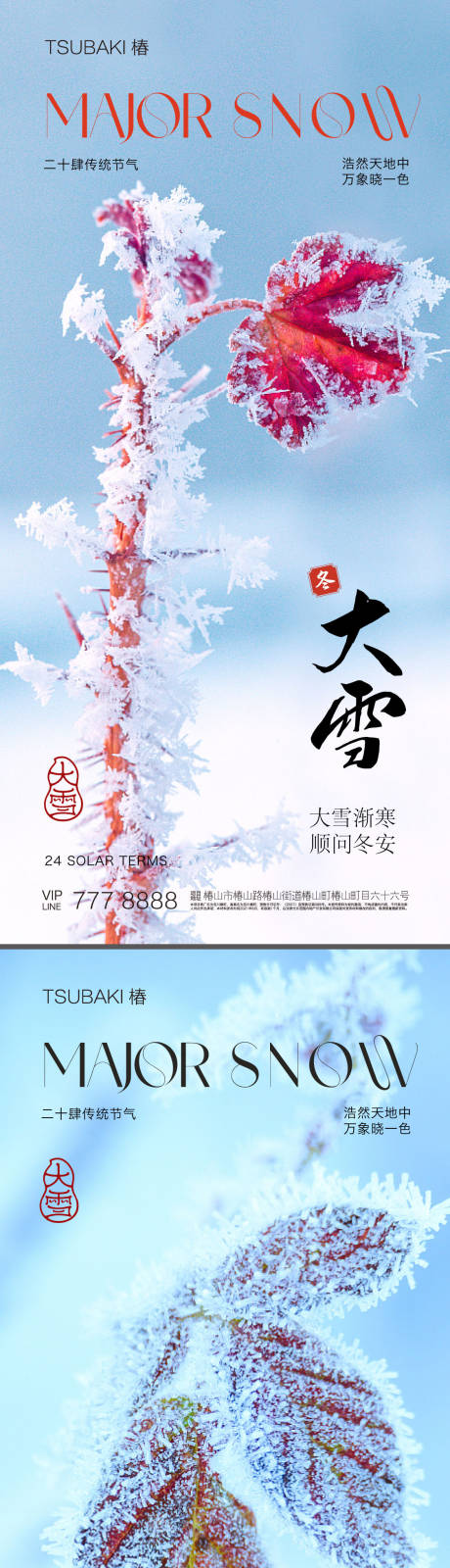 源文件下载【大雪节气海报】编号：20231117154844775