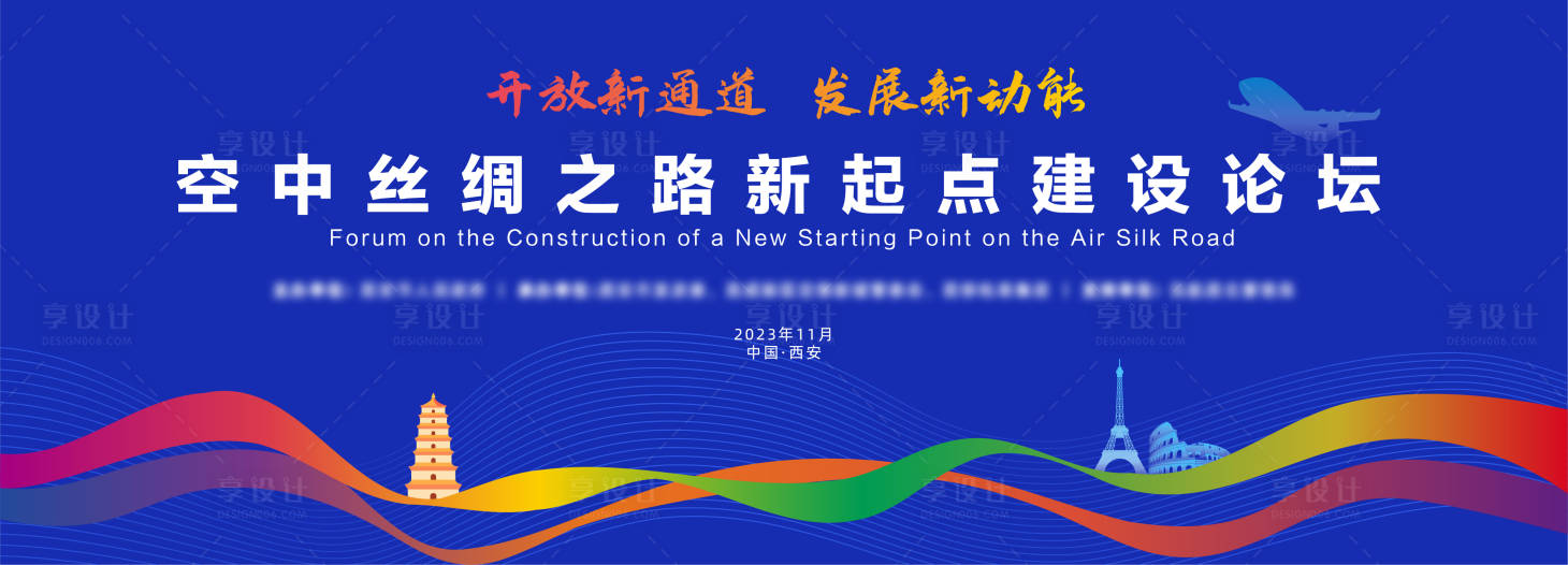 源文件下载【享设计】搜索编号：85130020371271678【一带一路丝绸之路新起点建设论坛背景板】