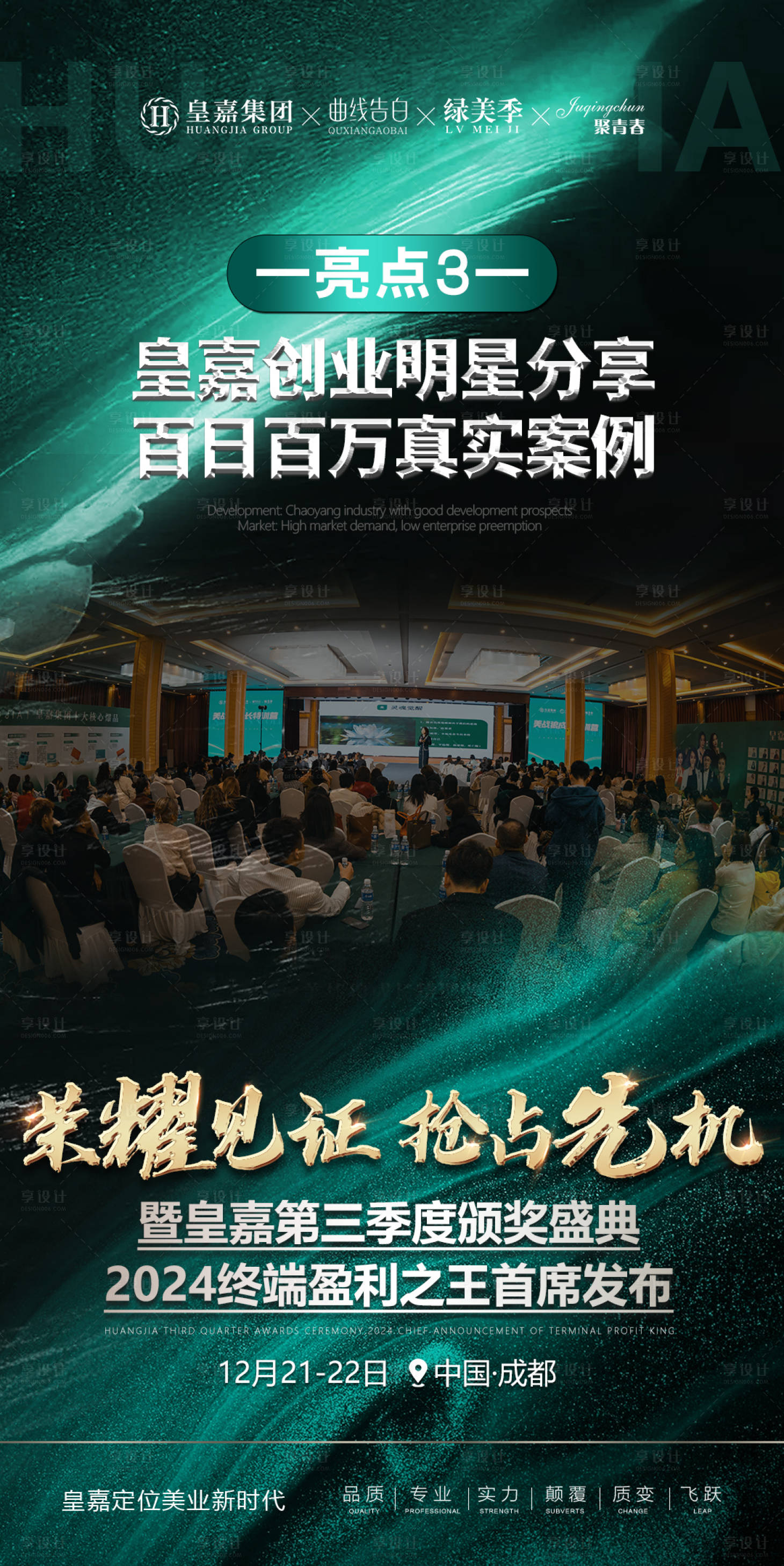 源文件下載【享設計】搜索編號：60440020579455890【美業(yè)會議造勢招商亮點海報】