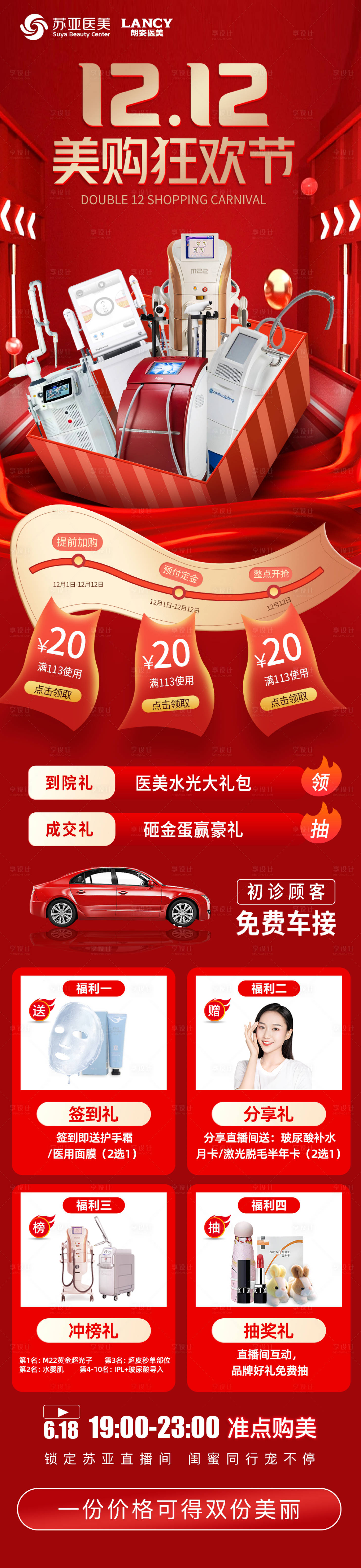 源文件下載【醫(yī)美雙12狂歡節(jié)長(zhǎng)圖海報(bào)】編號(hào)：59100020697056086