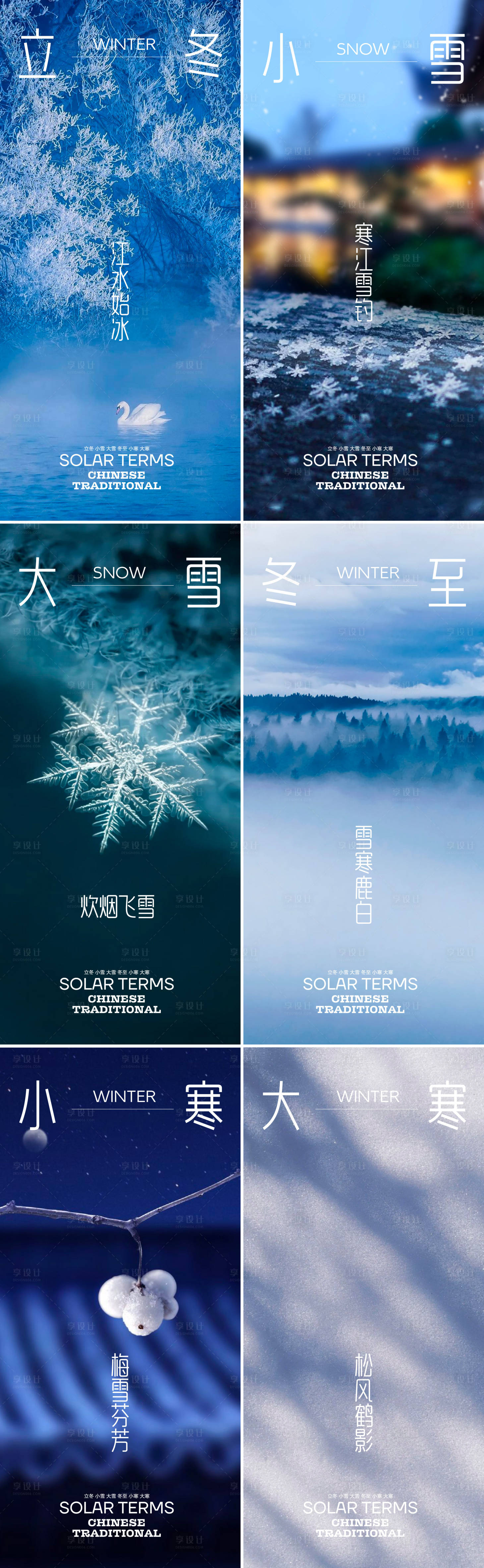 源文件下載【享設計】搜索編號：35260020197281871【冬天節氣系列海報】