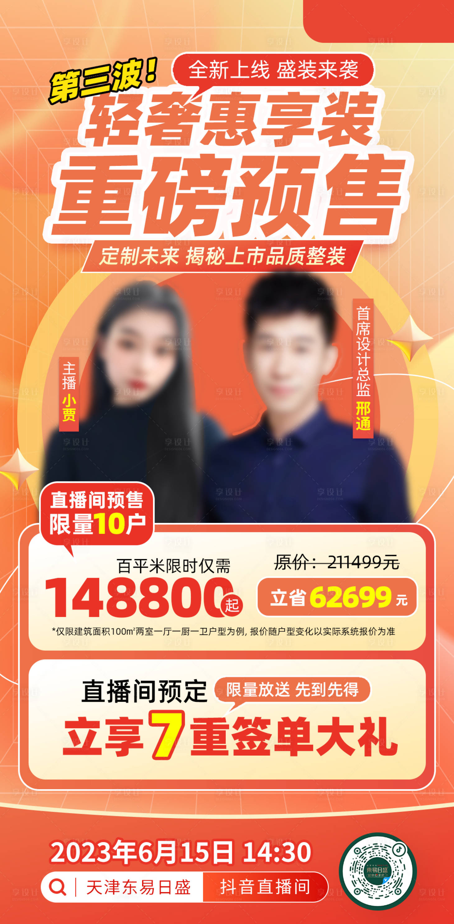 源文件下載【享設(shè)計】搜索編號：74130020442079456【直播預(yù)熱海報】