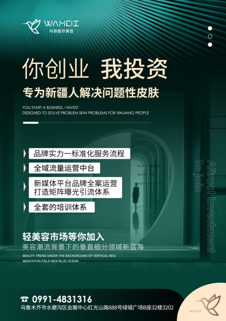 源文件下载【医美招商海报】编号：40170020194864916