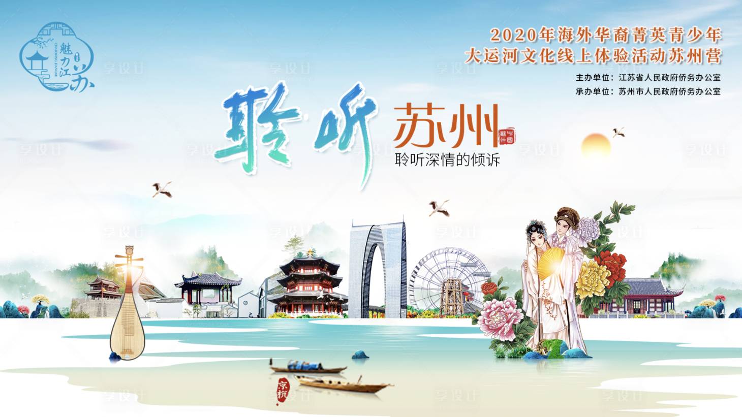 源文件下载【聆听苏州旅游海报展板】编号：63280020379792091