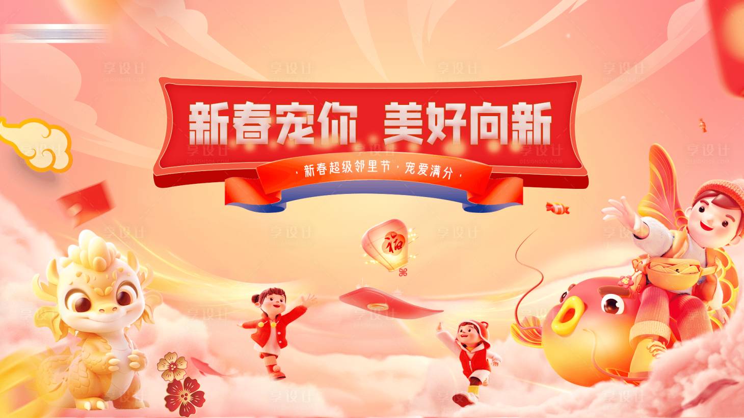 源文件下载【享设计】搜索编号：10260020216589408【春节宠爱福利活动主画面背景】