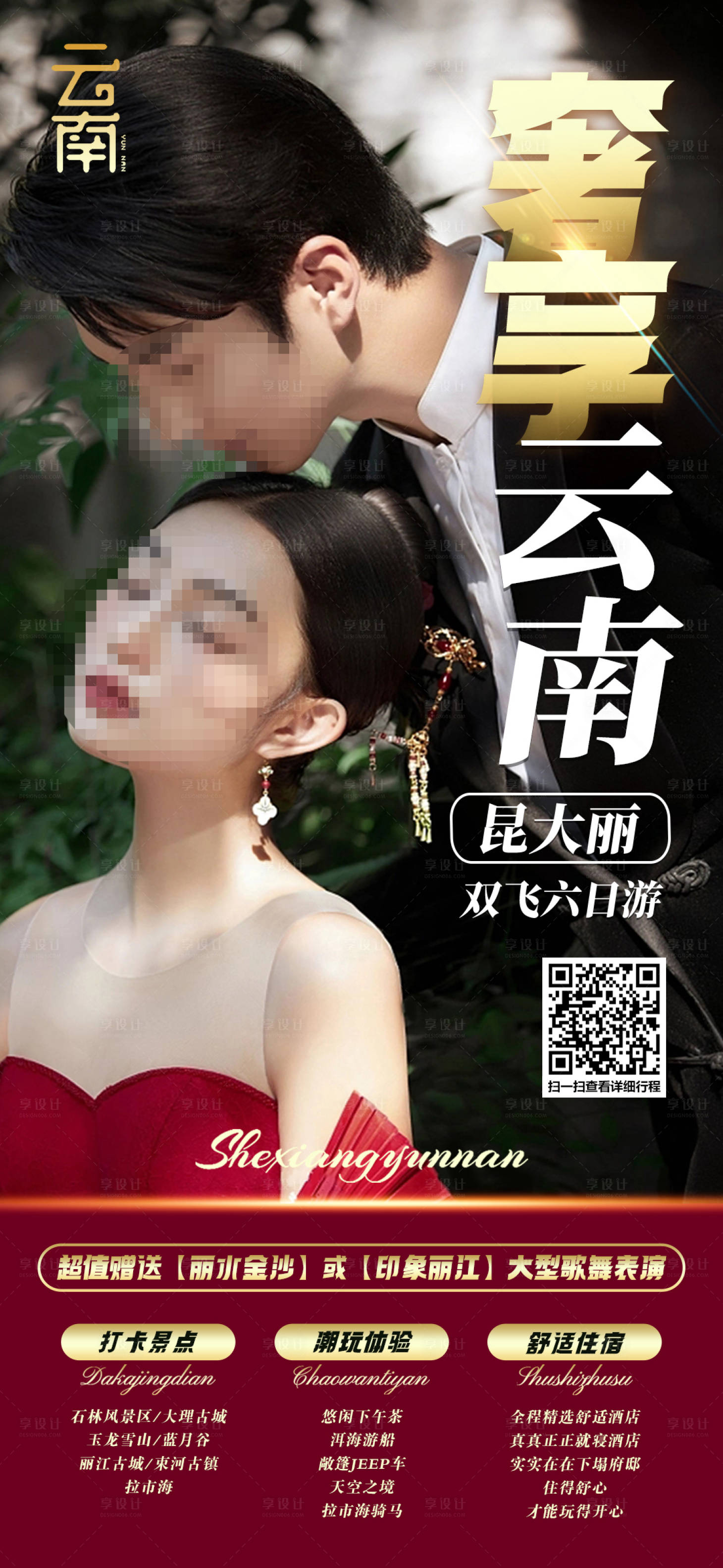 源文件下載【享設計】搜索編號：40970020688055638【奢享云南旅游手機海報】