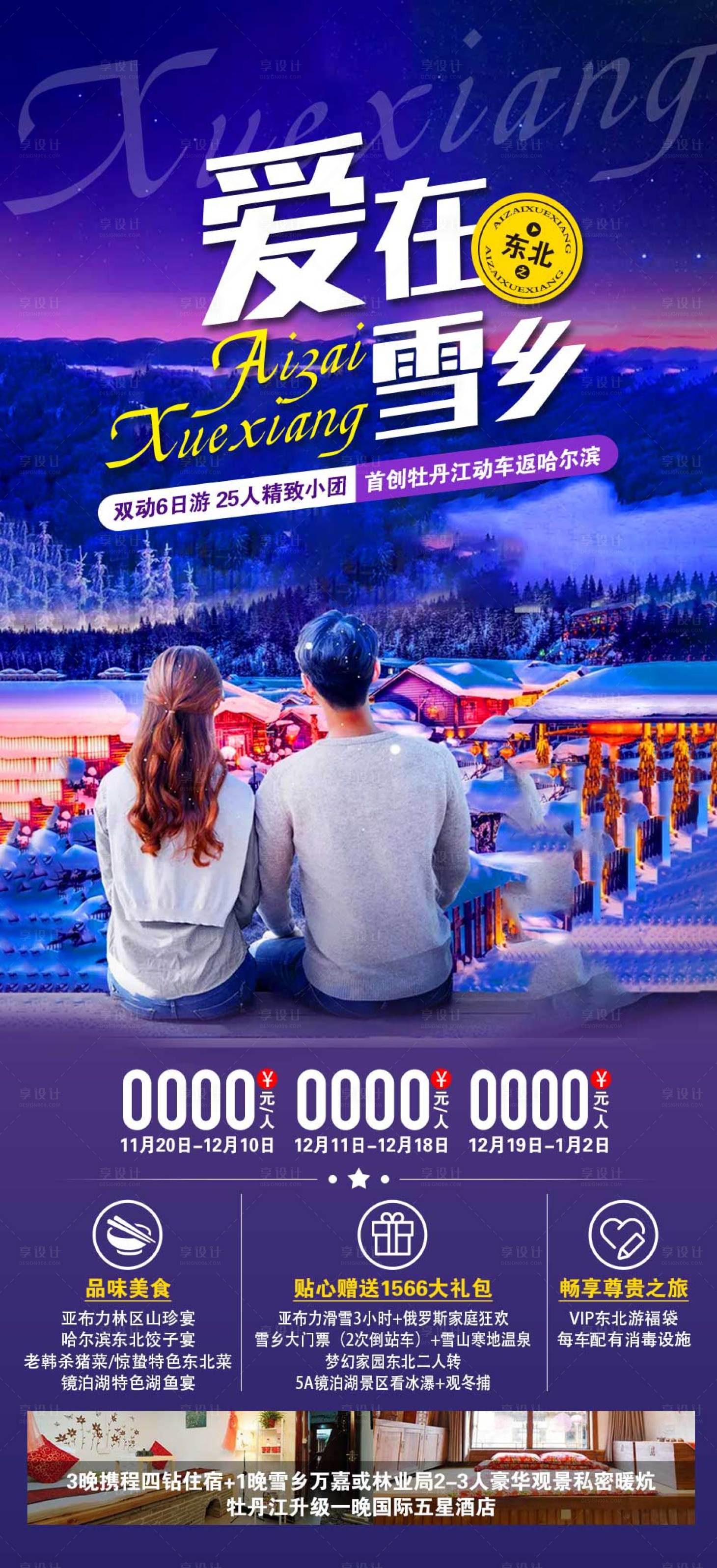源文件下載【享設計】搜索編號：38880020447772603【東北旅游海報】