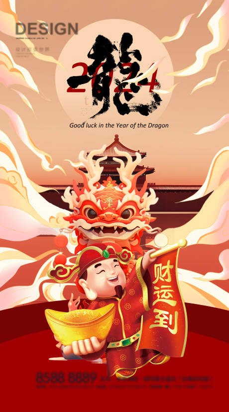 源文件下載【龍年海報】編號：79160020411325207