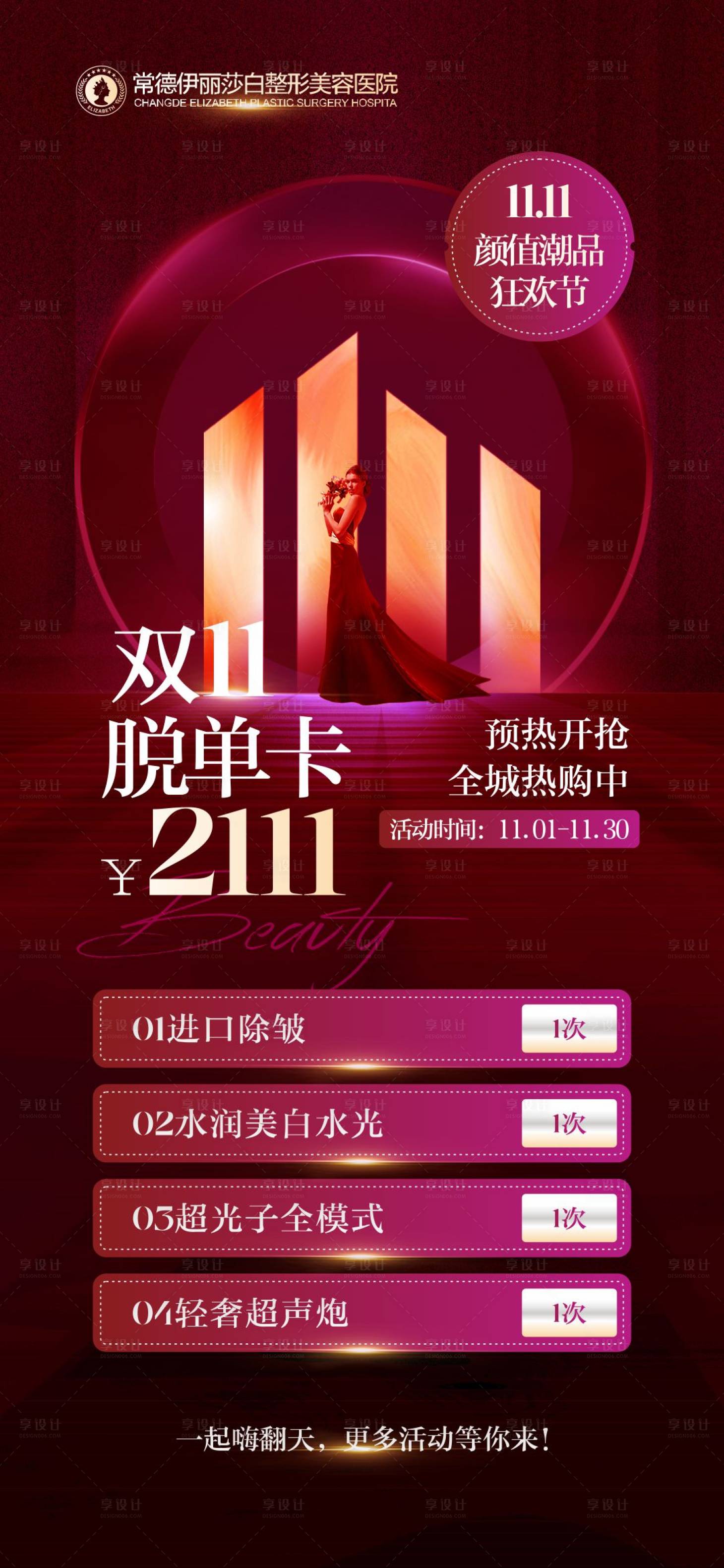 源文件下載【享設(shè)計】搜索編號：88950020205107488【醫(yī)美雙11脫單卡海報】