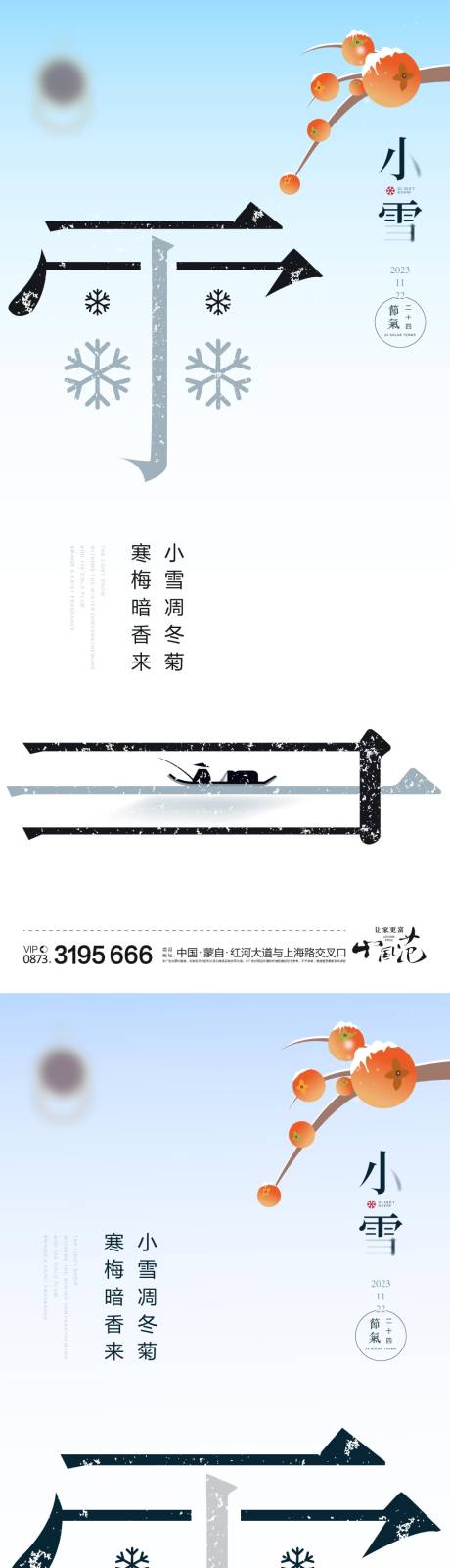 源文件下载【小雪地产海报】编号：33240020157781775