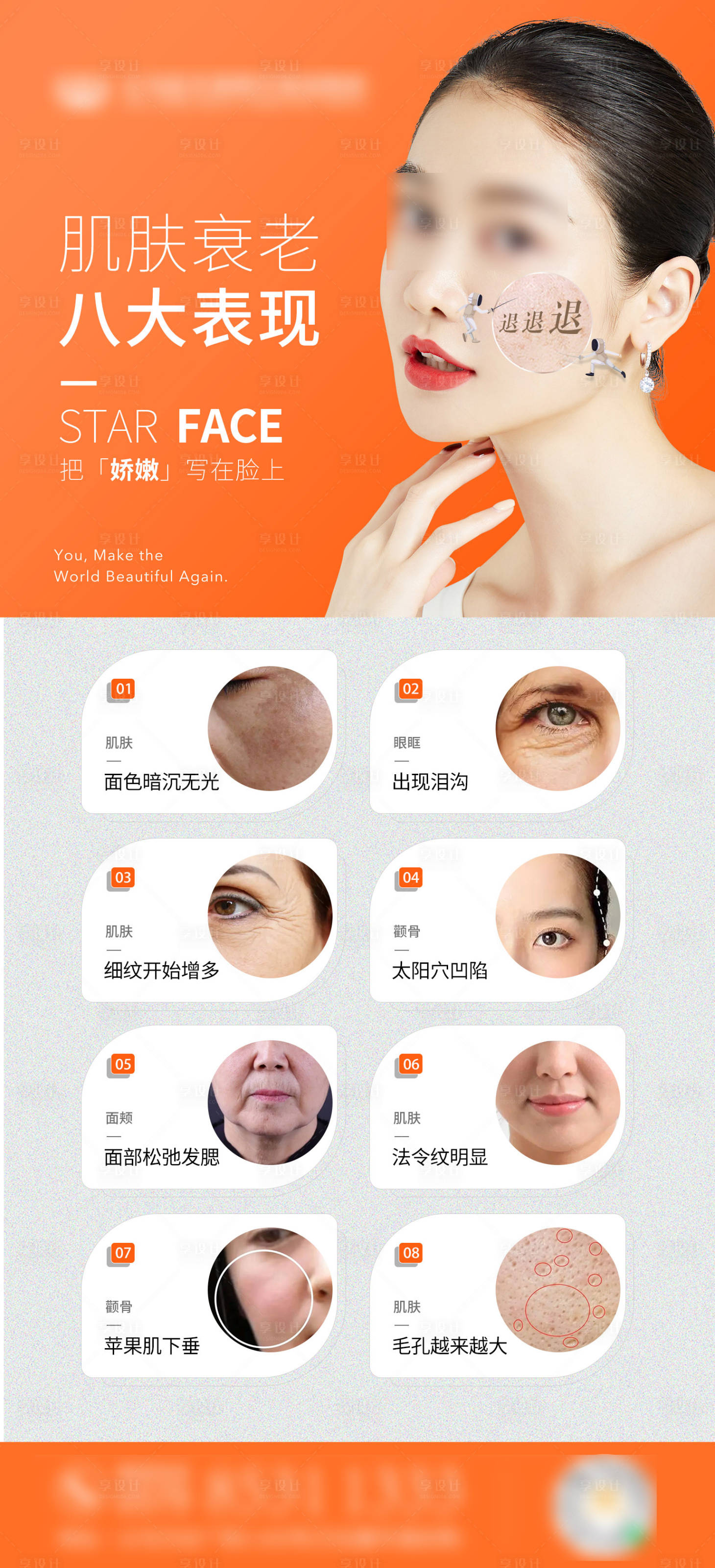 源文件下载【享设计】搜索编号：33230020467195437【肌肤衰老八大表现】