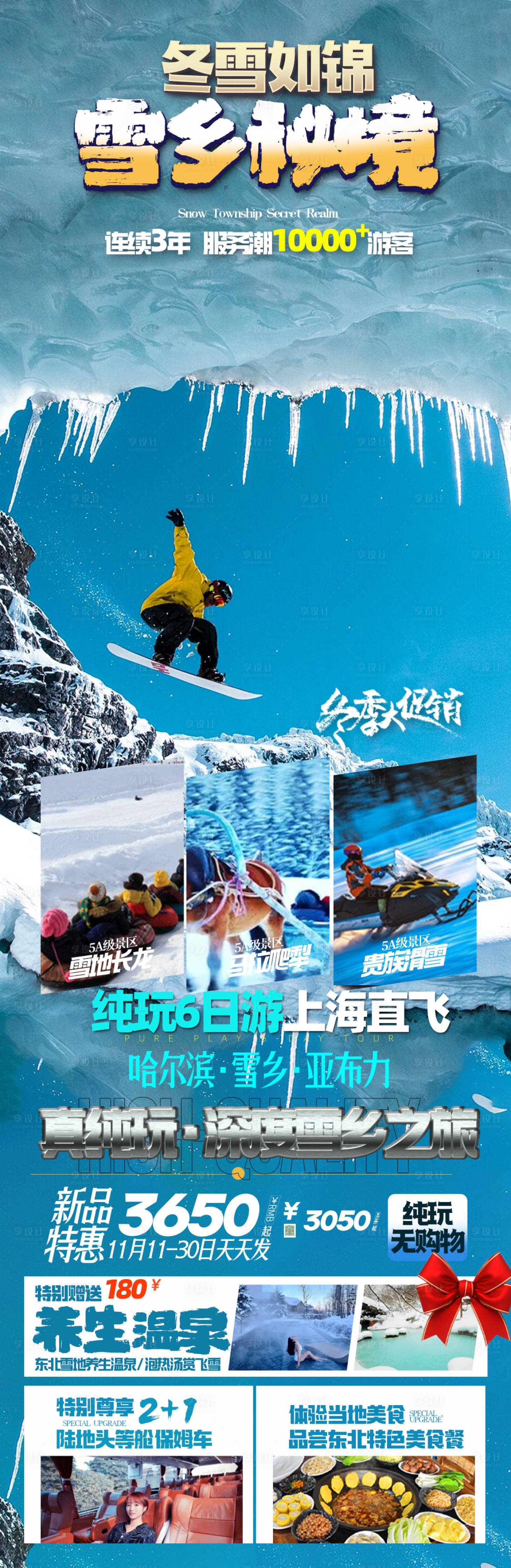 源文件下载【东北雪乡旅游海报】编号：34900020571569447