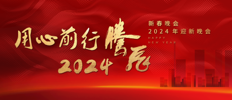 源文件下载【2024红色年会大气海报背景】编号：20231123103624258