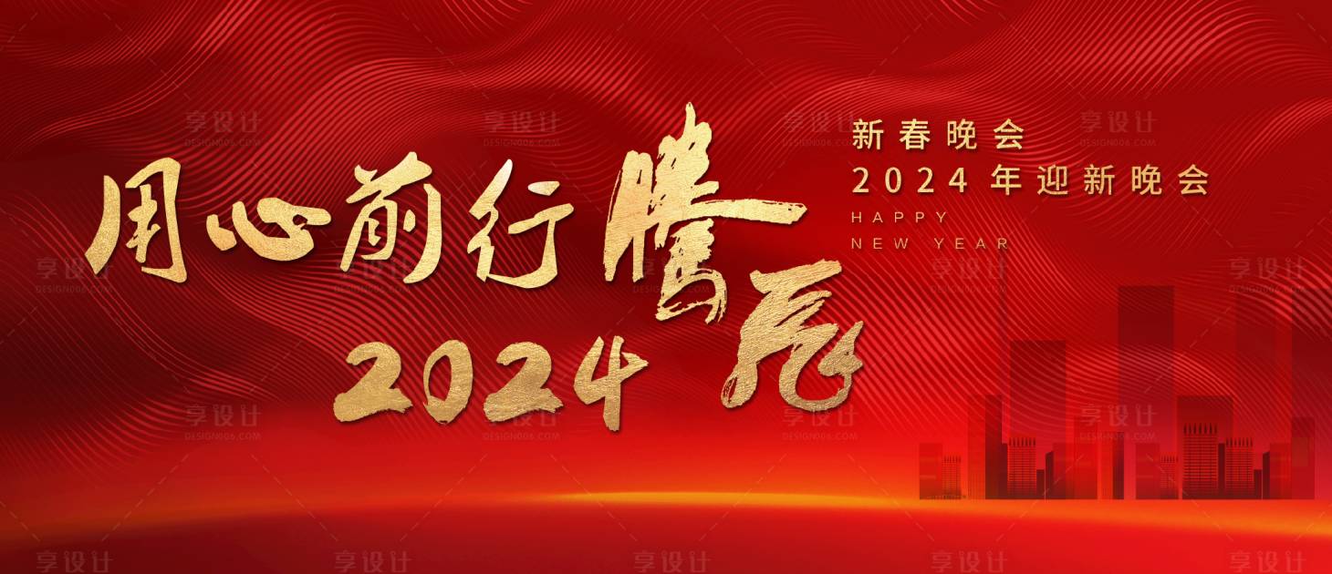 源文件下載【享設計】搜索編號：48760020552465976【2024紅色年會大氣海報背景】
