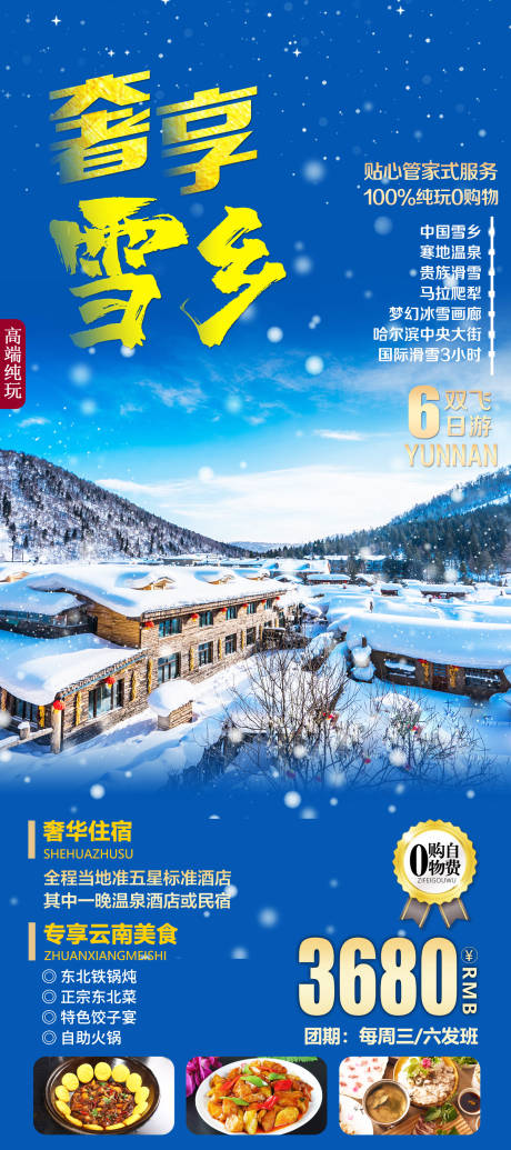源文件下载【东北雪乡旅游海报】编号：88680020229092708