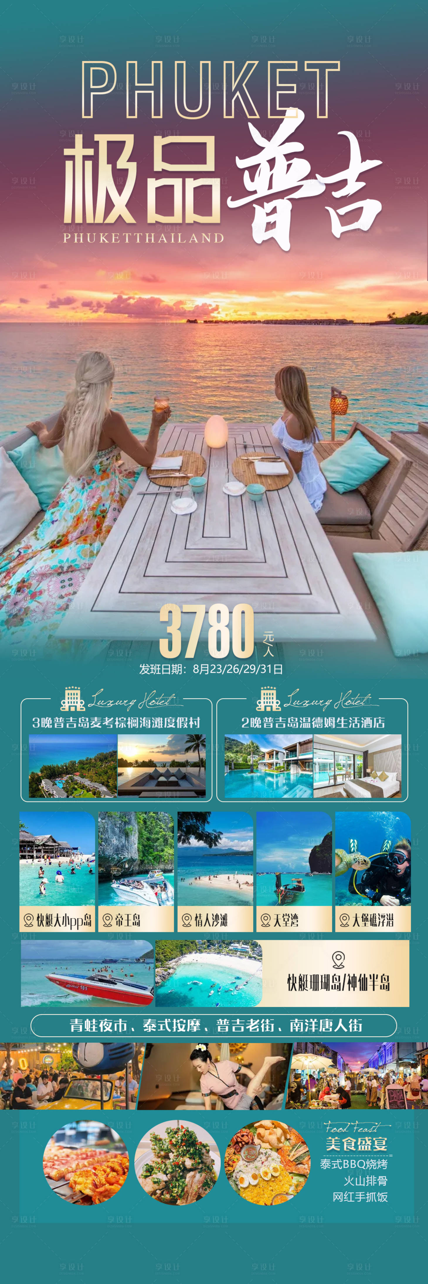 源文件下載【享設計】搜索編號：29300020478717877【泰國普吉島旅游海報】