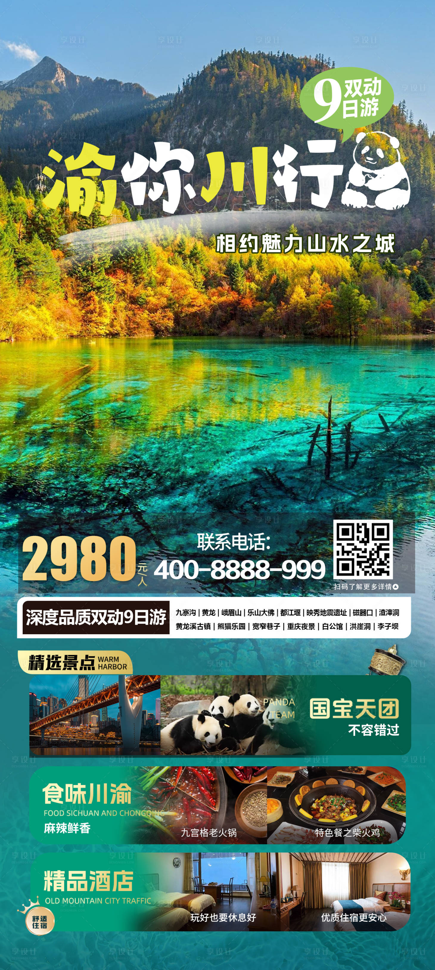 源文件下載【享設計】搜索編號：76530020636328599【川渝旅游海報】