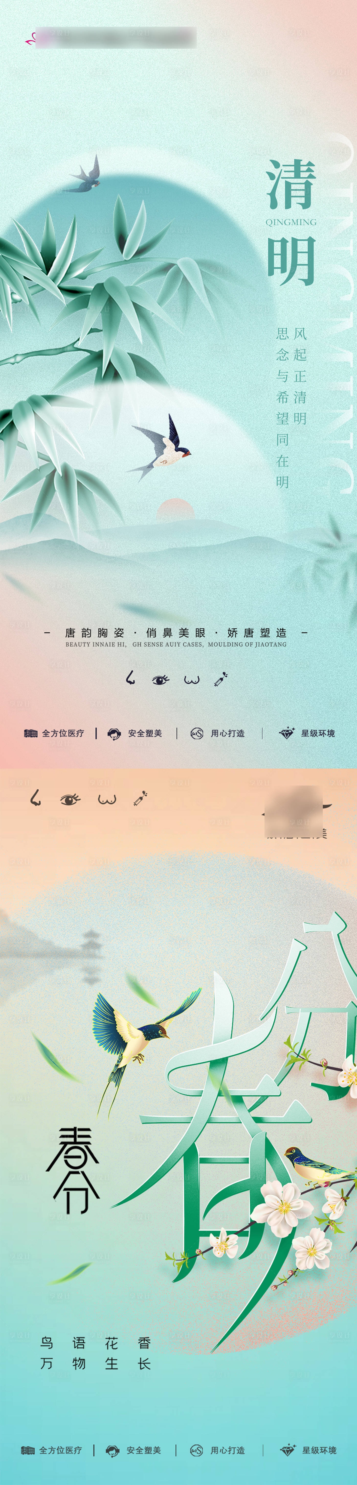 源文件下载【医美清明春分海报】编号：41090020477767610