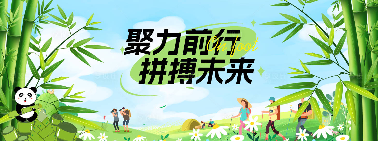 源文件下載【享設(shè)計】搜索編號：68180020652047874【戶外徒步團建活動展板】