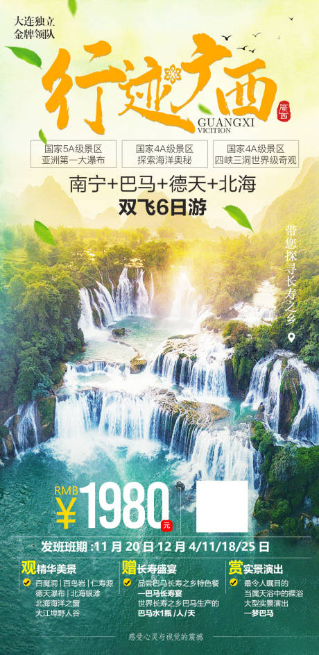 源文件下载【广西南宁巴马德天北海旅游海报】编号：84800020333087283