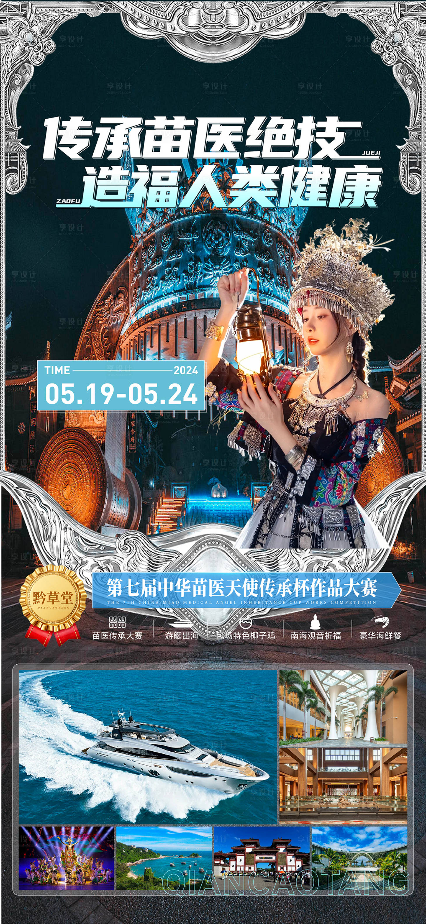 源文件下載【享設計】搜索編號：84210020594539956【苗族醫生海報】