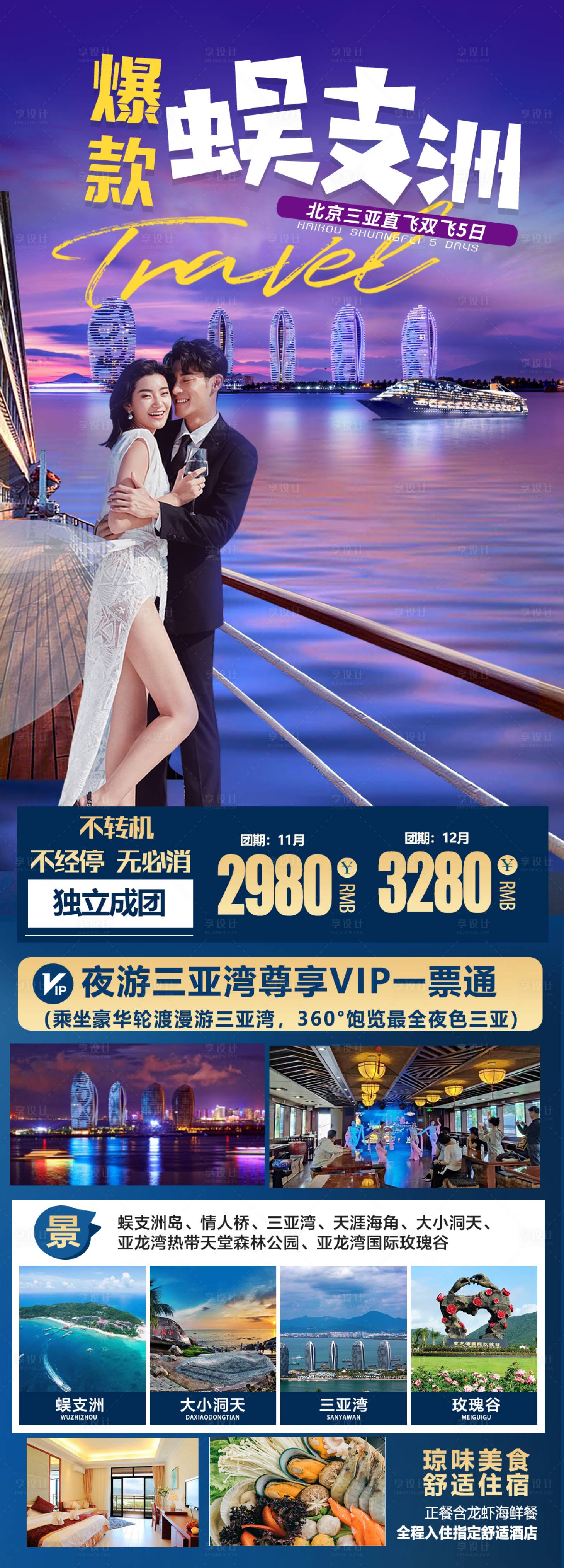 源文件下载【三亚旅游海报】编号：92190020617387799