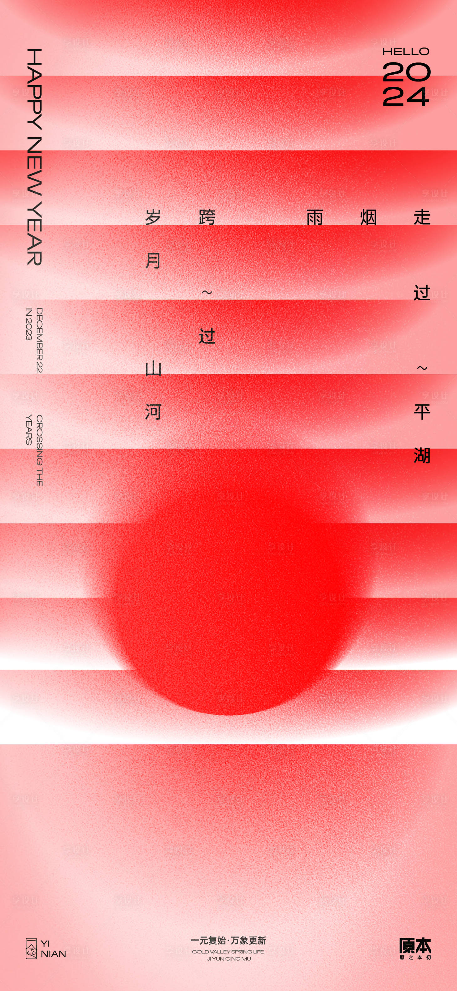 源文件下載【享設(shè)計】搜索編號：67140020521485390【元旦跨年簡潔海報】