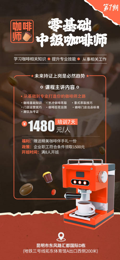 源文件下载【咖啡师培训海报】编号：91780020173094148