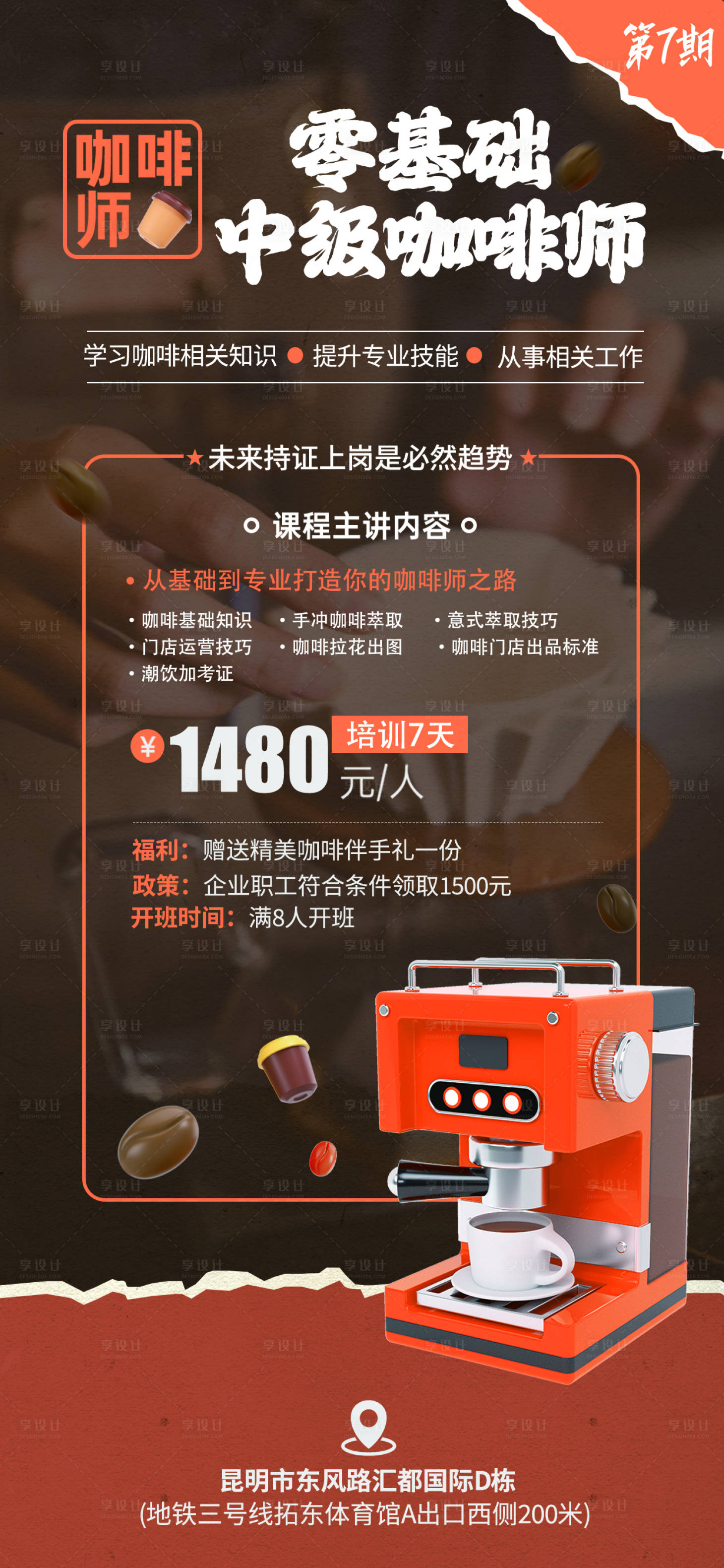 源文件下載【享設(shè)計(jì)】搜索編號(hào)：91780020173094148【咖啡師培訓(xùn)海報(bào)】