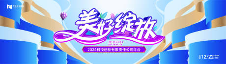 源文件下载【年会背景板 】编号：41930020700377325