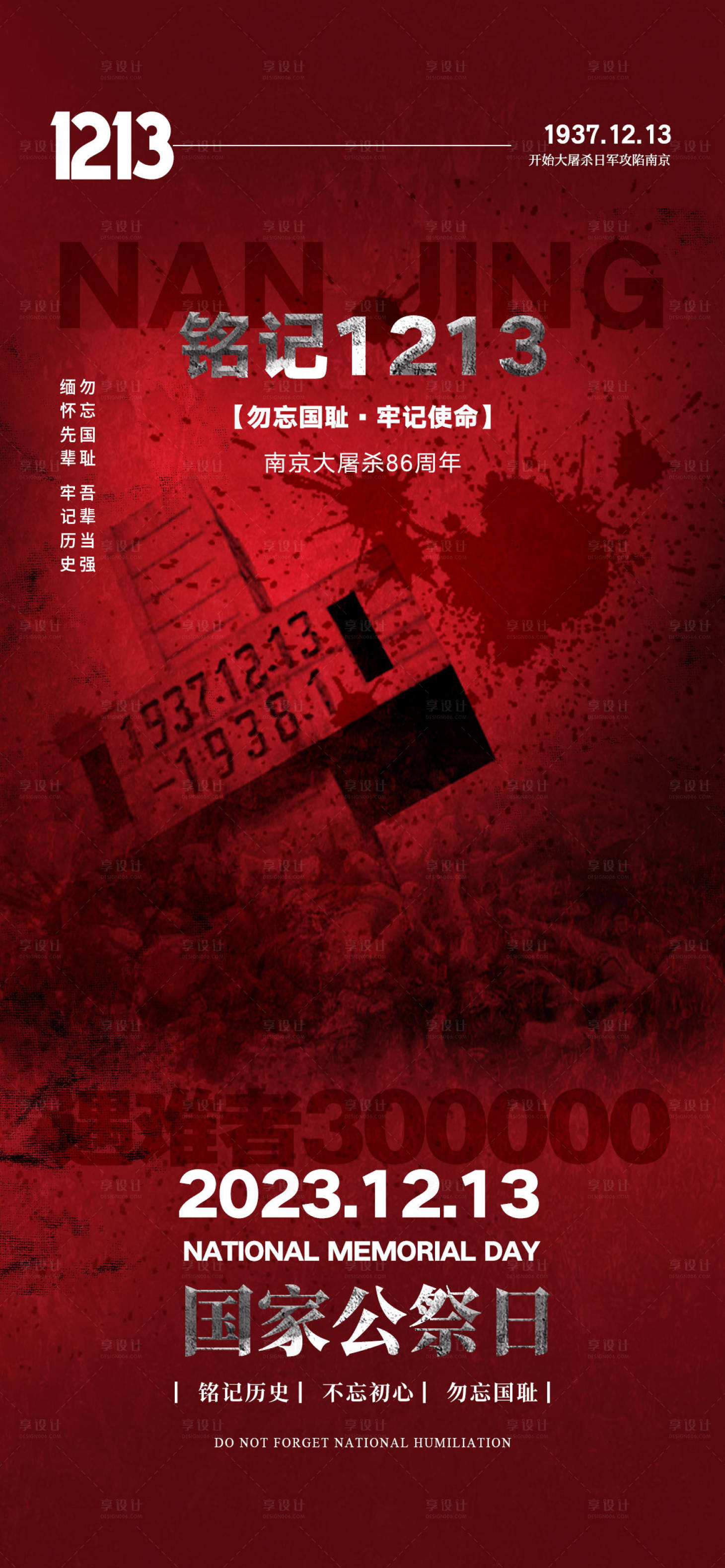 源文件下载【国家公祭日海报】编号：69420020201544399