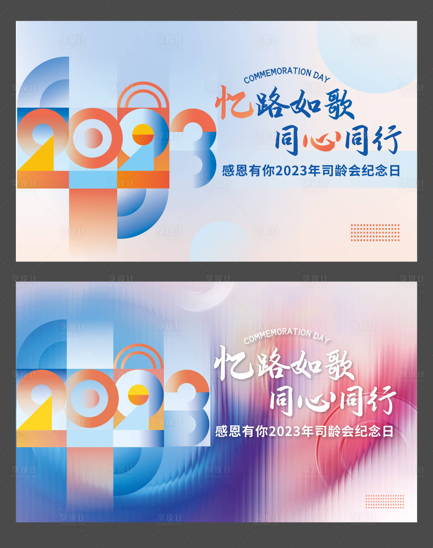 源文件下载【司龄会纪念日活动背景板】编号：77600020582915559