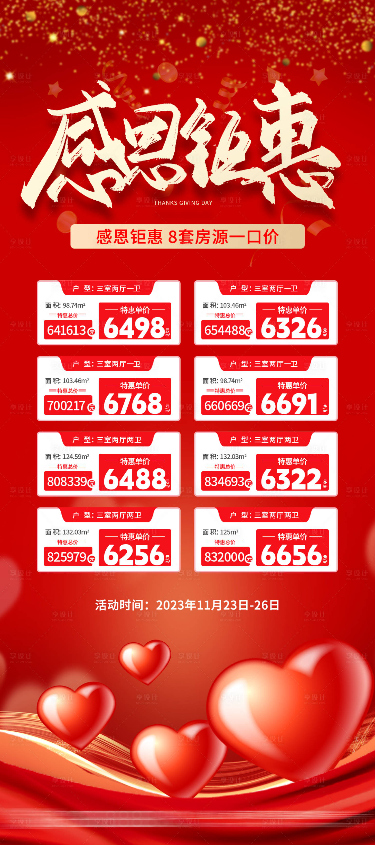源文件下載【享設計】搜索編號：11140020424444432【地產感恩節特價房海報】