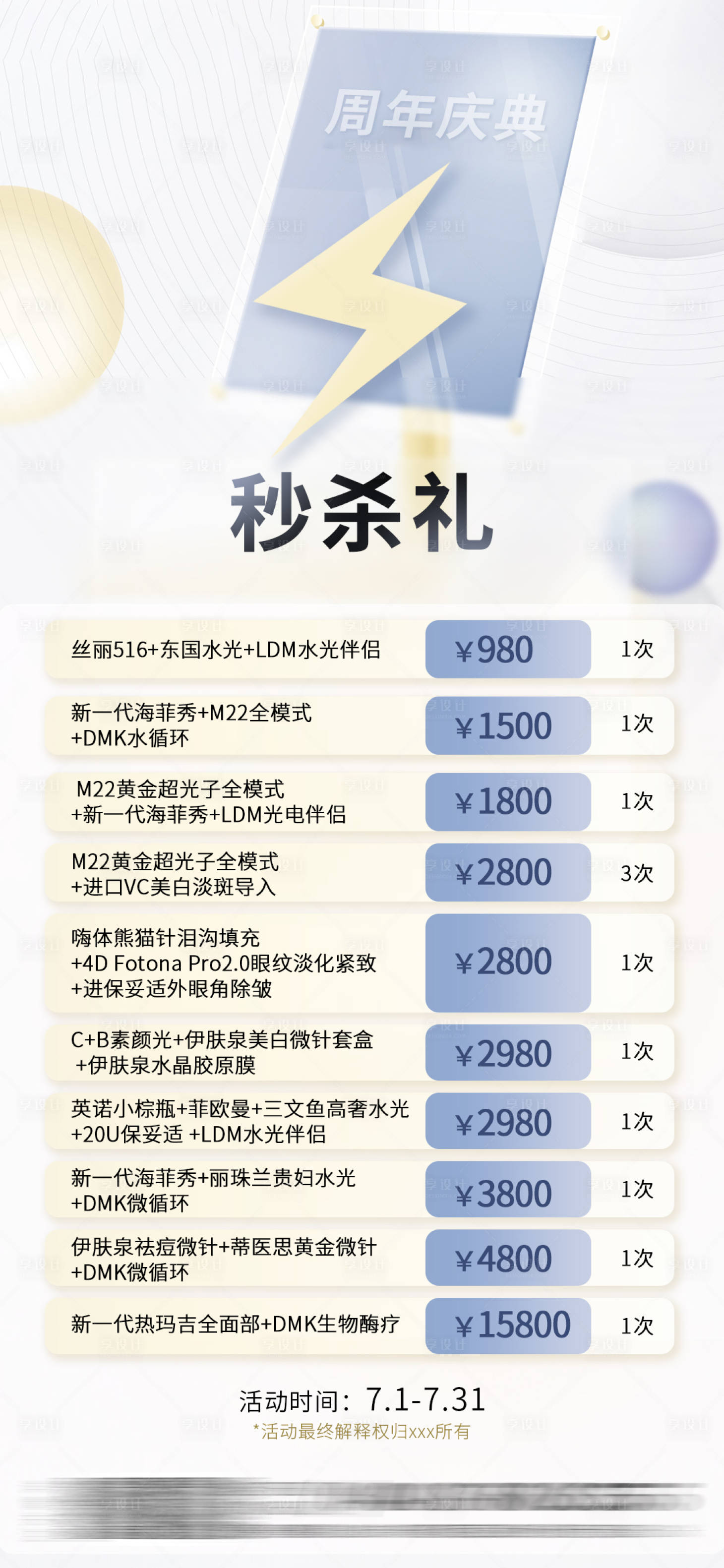 源文件下载【享设计】搜索编号：70500020480956471【医美周年庆海报】