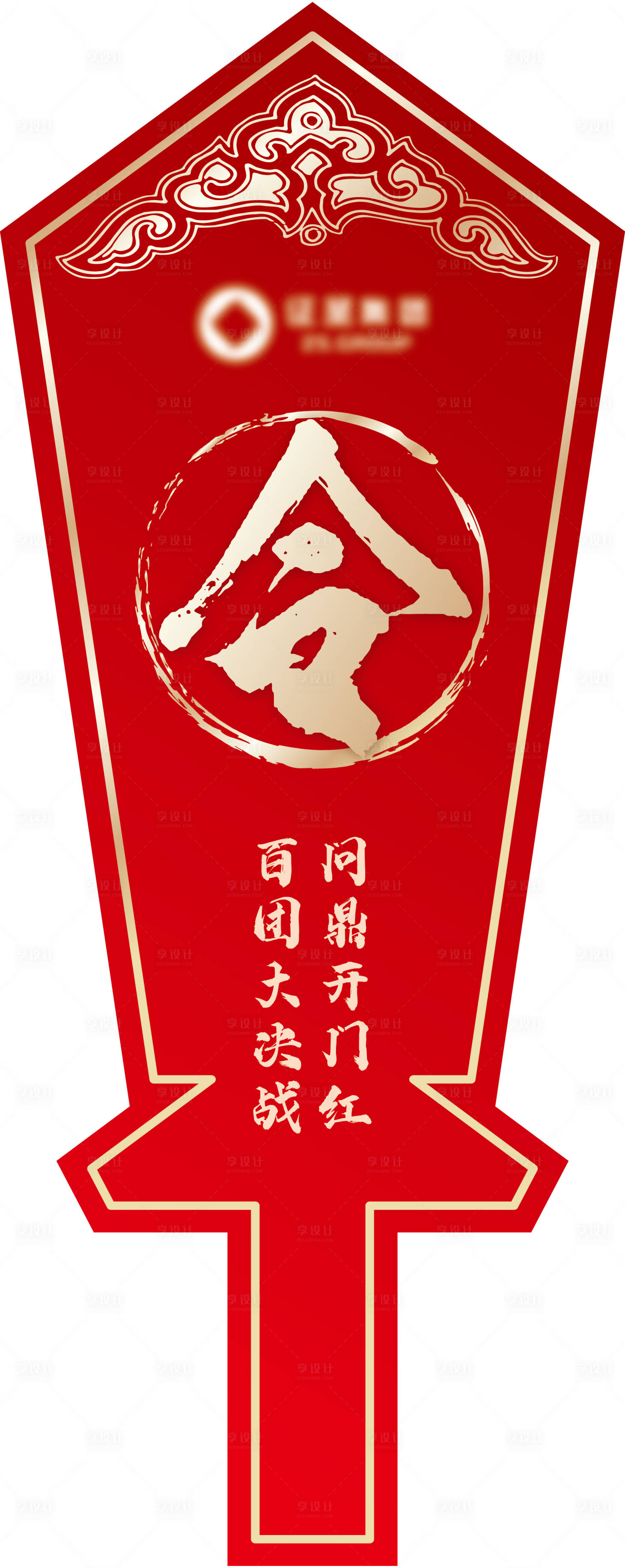 源文件下载【享设计】搜索编号：11450020627549488【开门红令牌】