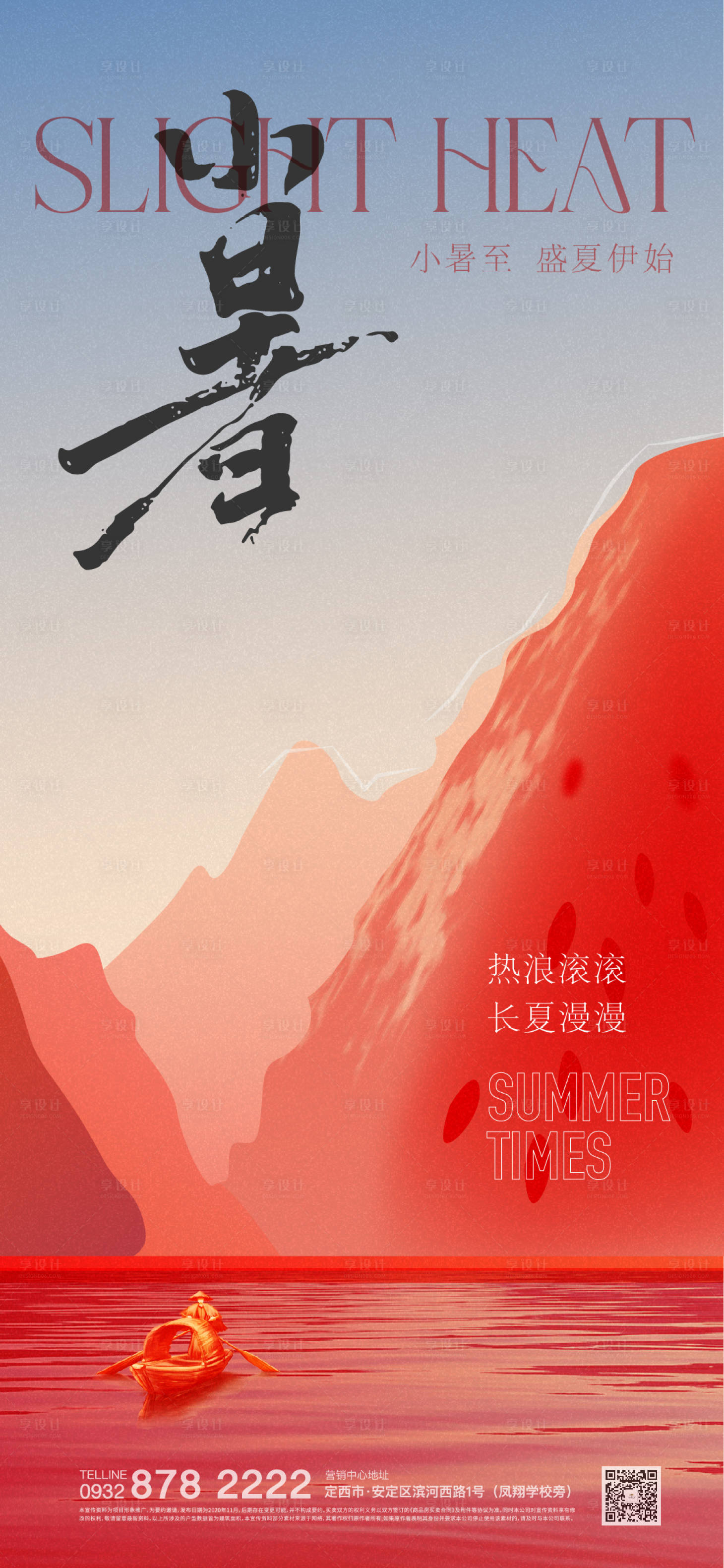 源文件下載【享設(shè)計(jì)】搜索編號：47890020261824079【小暑節(jié)氣稿】