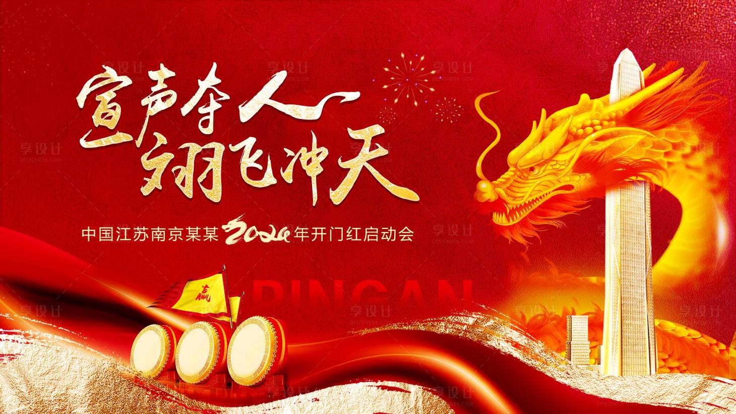 源文件下載【享設計】搜索編號：69520020649215795【年會展板】