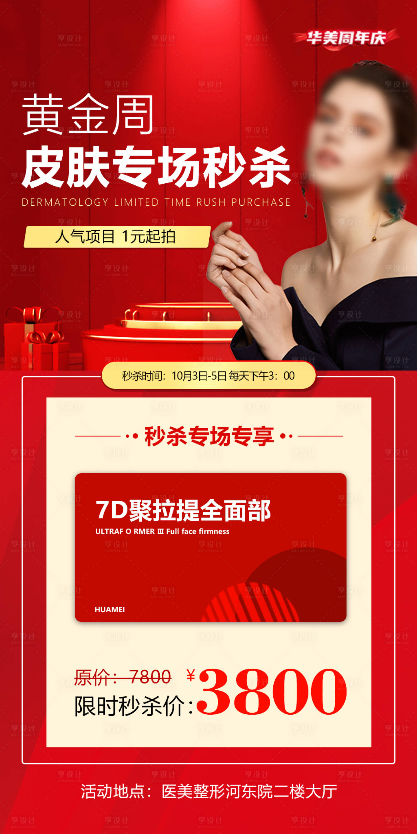 源文件下载【医美黄金周秒杀海报】编号：78260020520405155