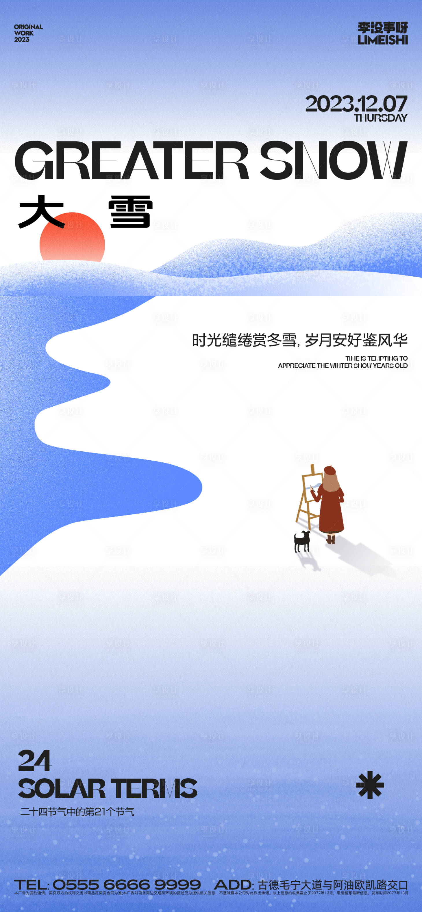 源文件下载【享设计】搜索编号：21080020385556955【大雪地产节气海报】