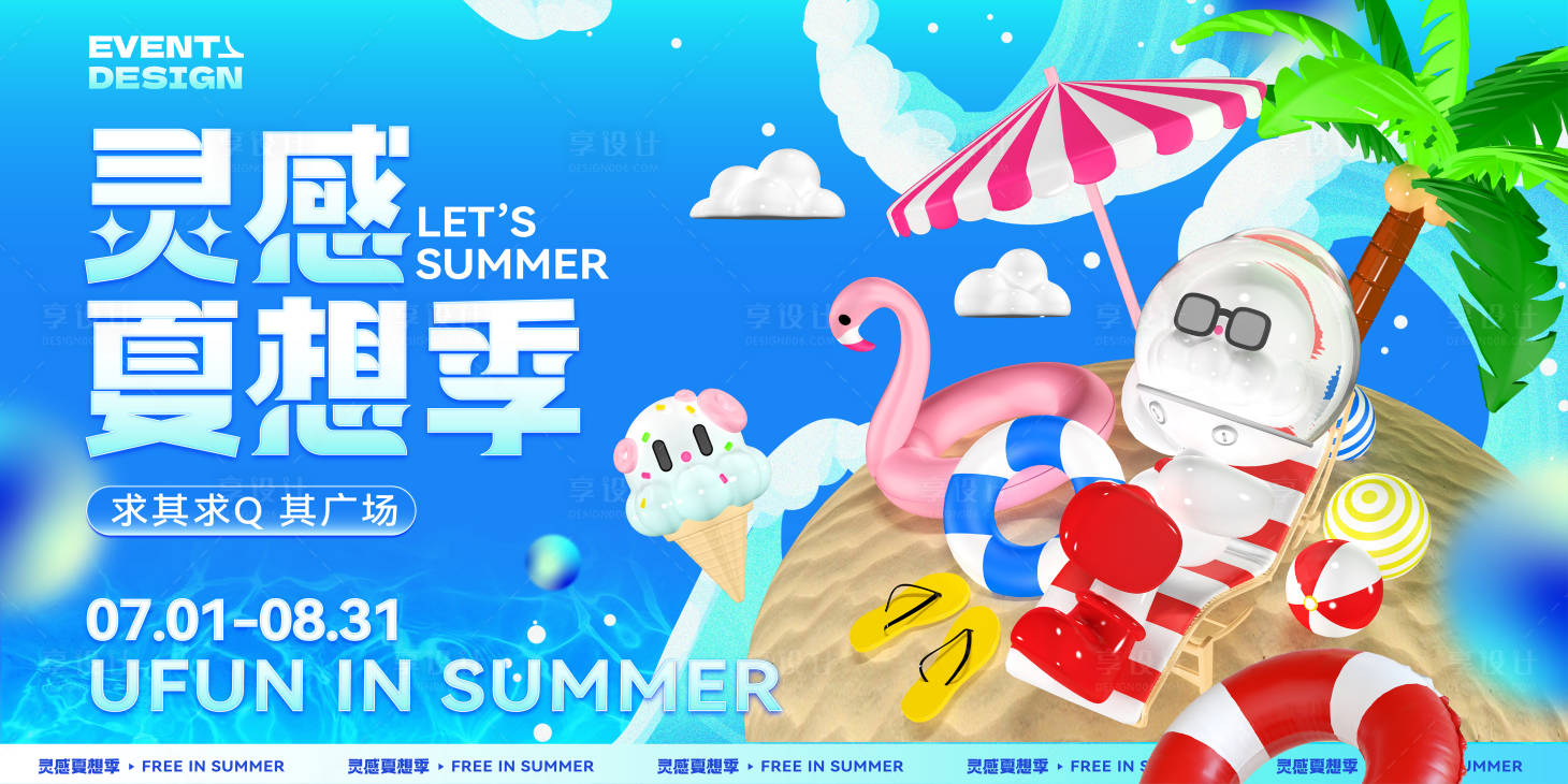 源文件下载【享设计】搜索编号：62640020269131006【灵感夏想季夏日灵感背景板】