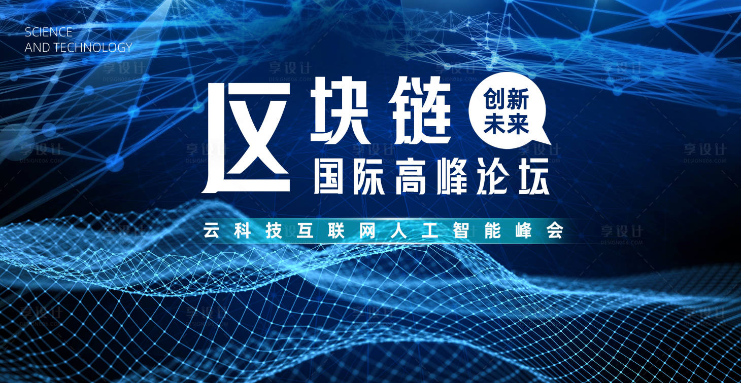 源文件下載【享設計】搜索編號：37720020602782731【區塊鏈高峰論壇KV】