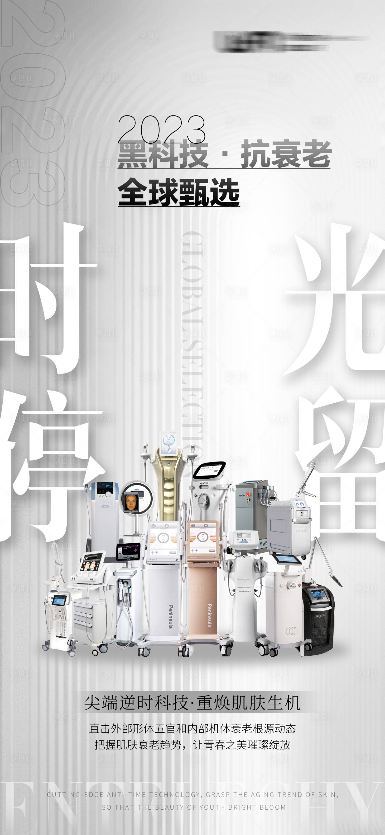 源文件下載【享設計】搜索編號：55690020546507444【全儀器醫美儀器光電海報】