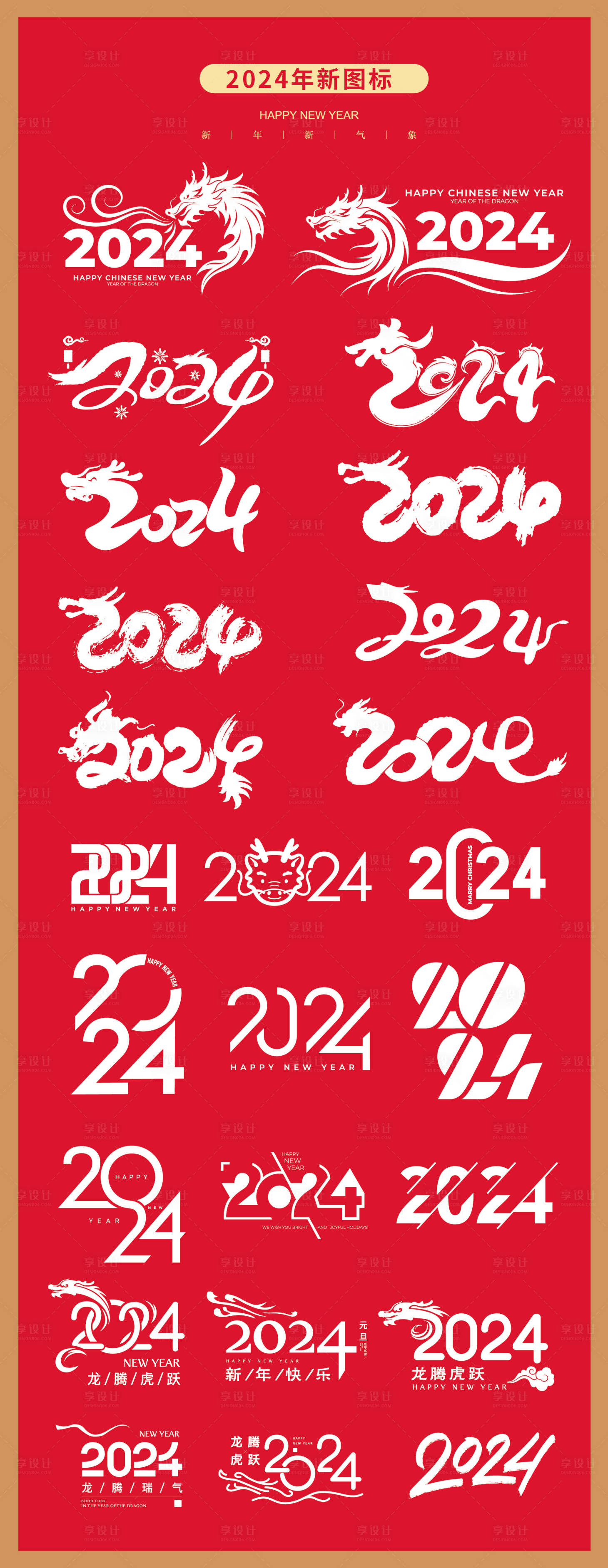源文件下载【享设计】搜索编号：83470020467904215【2024年龙年图标数字设计贴纸】